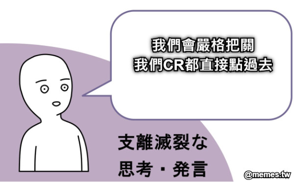 我們會嚴格把關 我們CR都直接點過去