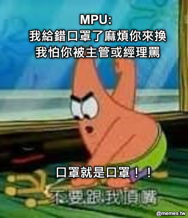 MPU:  我給錯口罩了麻煩你來換 我怕你被主管或經理罵 口罩就是口罩！！