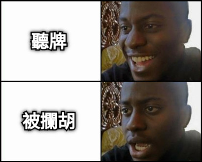 聽牌 被攔胡