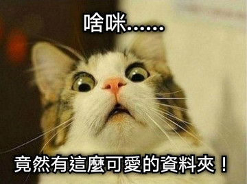 啥咪...... 竟然有這麼可愛的資料夾！