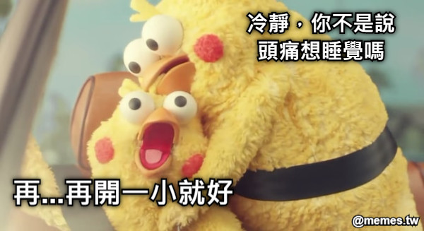 冷靜，你不是說頭痛想睡覺嗎 再...再開一小就好