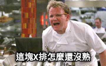 這塊X排怎麼還沒熟