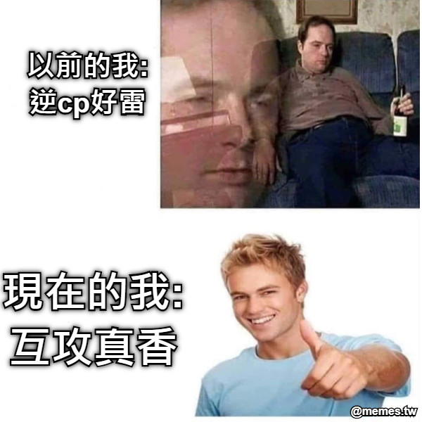 以前的我: 逆cp好雷 現在的我: 互攻真香