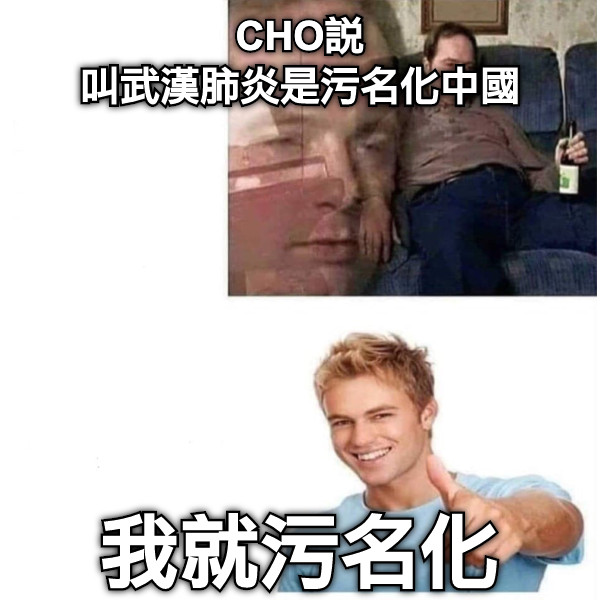 CHO說 叫武漢肺炎是污名化中國 我就污名化