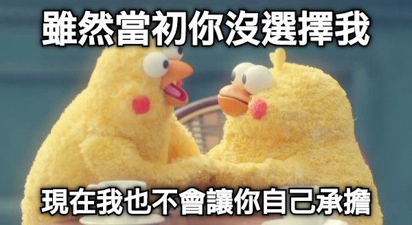 雖然當初你沒選擇我 現在我也不會讓你自己承擔