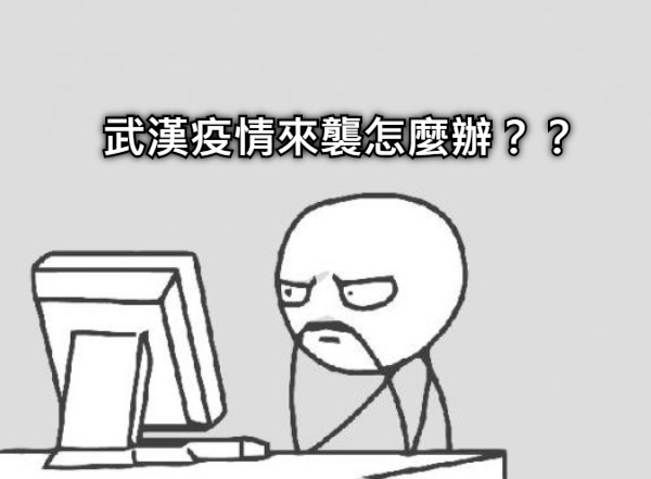 武漢疫情來襲怎麼辦？？