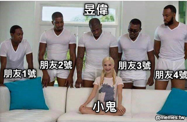 小鬼 昱偉 朋友1號 朋友2號 朋友3號 朋友4號