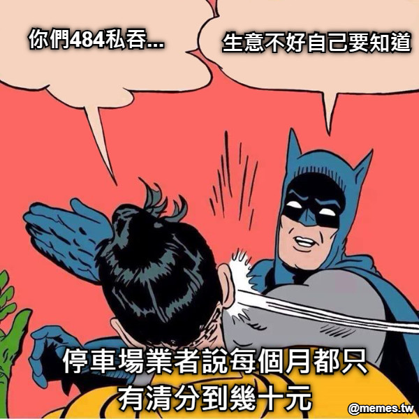 停車場業者說每個月都只有清分到幾十元 你們484私吞... 生意不好自己要知道