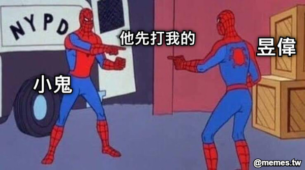 小鬼 昱偉 他先打我的