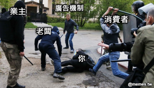 你 老闆 廣告機制 業主 消費者