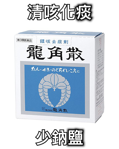 清咳化痰 少鈉鹽