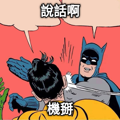 說話啊 機掰
