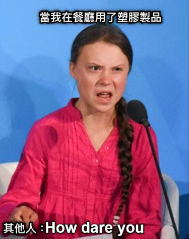 當我在餐廳用了塑膠製品 其他人：