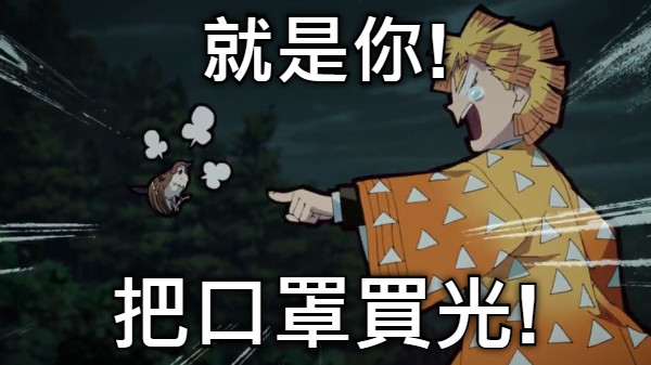 就是你! 把口罩買光!