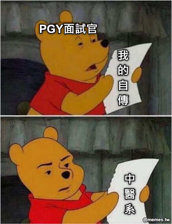 PGY面試官 我 的 自 傳 中 醫 系