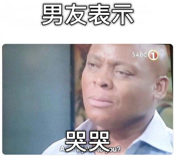 男友表示 哭哭