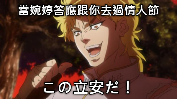 當婉婷答應跟你去過情人節 この立安だ！