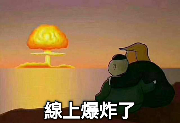 線上爆炸了