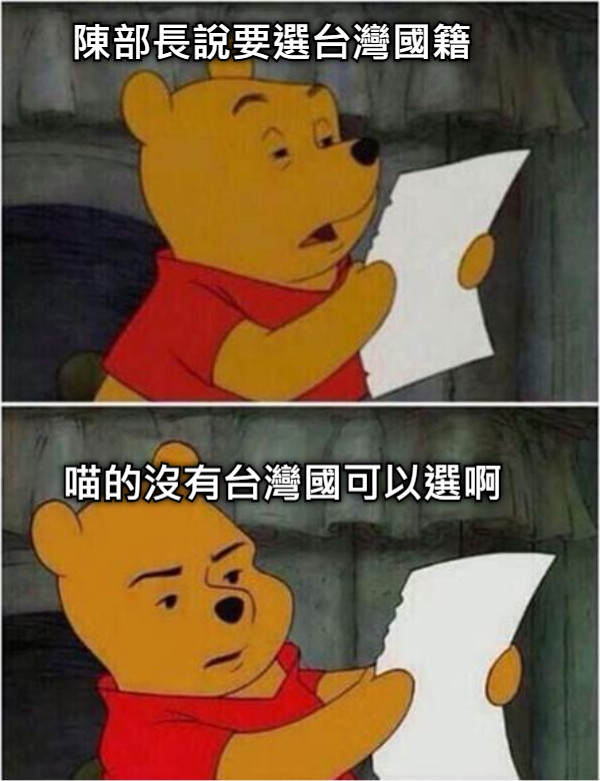 陳部長說要選台灣國籍 喵的沒有台灣國可以選啊