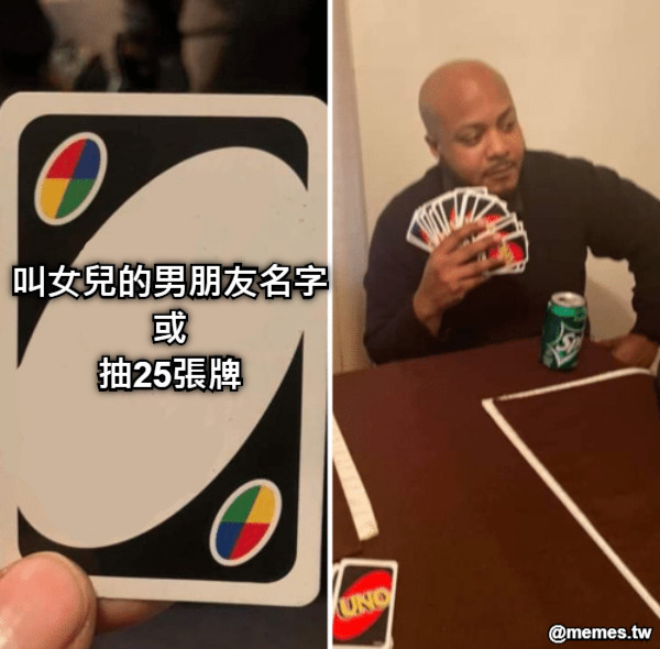 叫女兒的男朋友名字 或 抽25張牌
