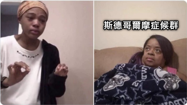 斯德哥爾摩症候群