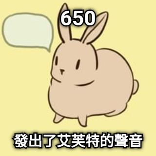 650 發出了艾芙特的聲音