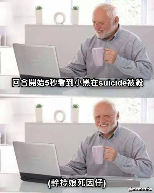 回合開始5秒看到小黑在suicide被殺 (幹拎娘死因仔)
