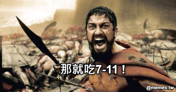 那就吃7-11 !