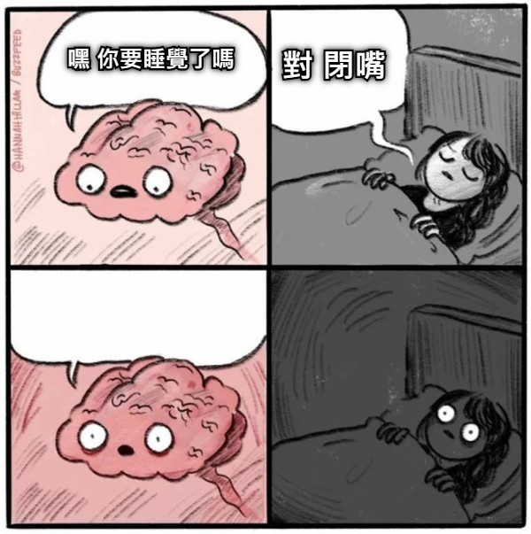 嘿 你要睡覺了嗎 對 閉嘴