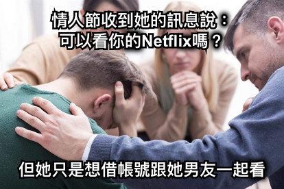 情人節收到她的訊息說： 可以看你的Netflix嗎？ 但她只是想借帳號跟她男友一起看