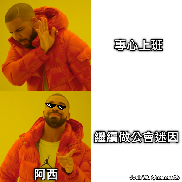 專心上班 繼續做公會迷因 阿西