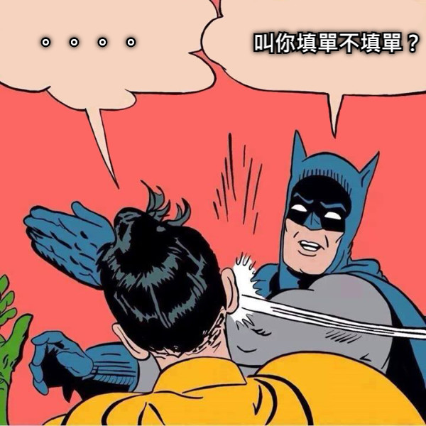 。。。。 叫你填單不填單？