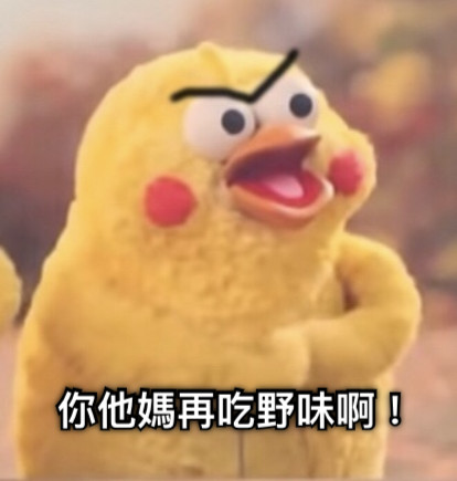 你他媽再吃野味啊！