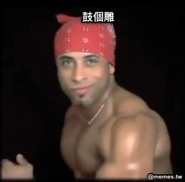 鼓個雕