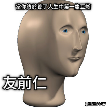 當你終於養了人生中第一隻巨蜥 友前仁