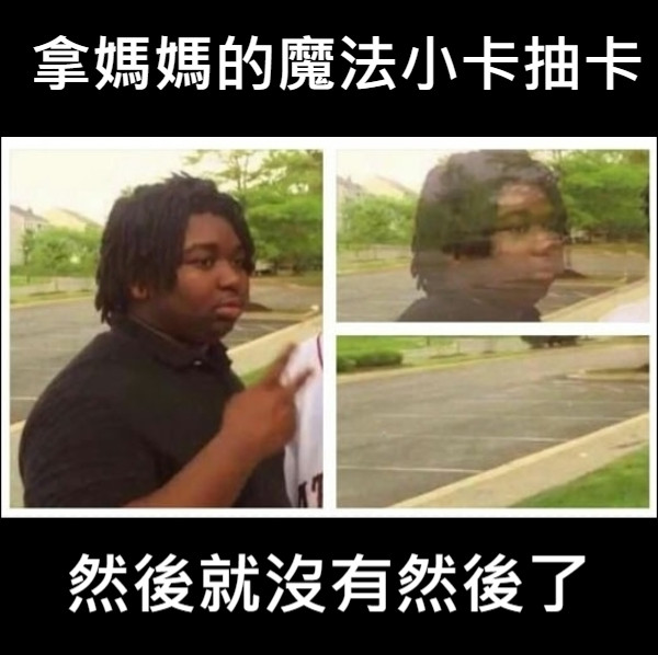 拿媽媽的魔法小卡抽卡 然後就沒有然後了