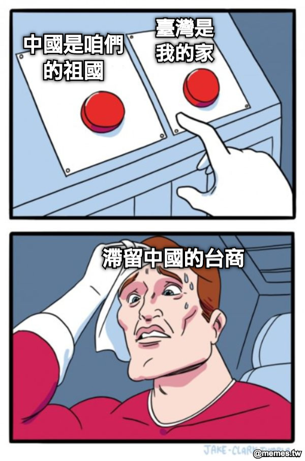 中國是咱們 的祖國 臺灣是 我的家 滯留中國的台商