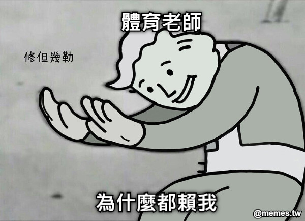 體育老師 為什麼都賴我