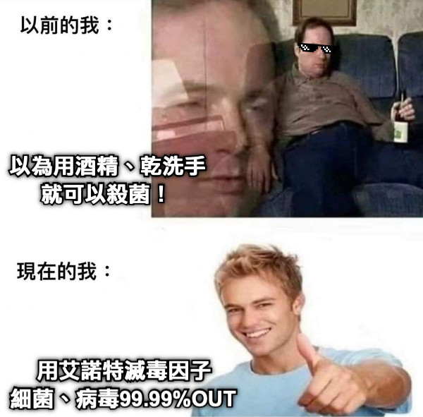 以為用酒精、乾洗手 就可以殺菌！ 用艾諾特滅毒因子 細菌、病毒99.99%OUT
