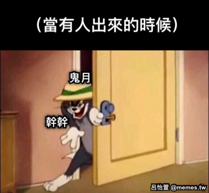 鬼月 幹幹 （當有人出來的時候）