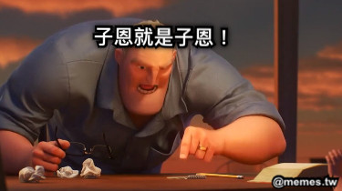 子恩就是子恩！