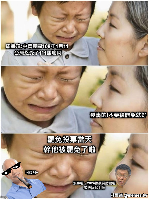 周書瑋:中華民國109年1月11  台灣忍受了111國恥阿 沒事的!不要被罷免就好 罷免投票當天 幹他被罷免了啦 可憐阿~  沒事啦，2024換我當總統啦 旁邊玩泥土啦