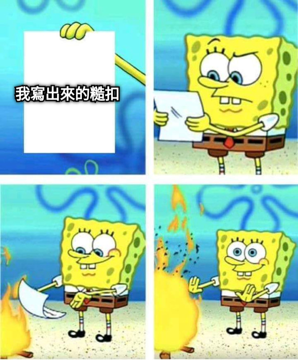 我寫出來的糙扣