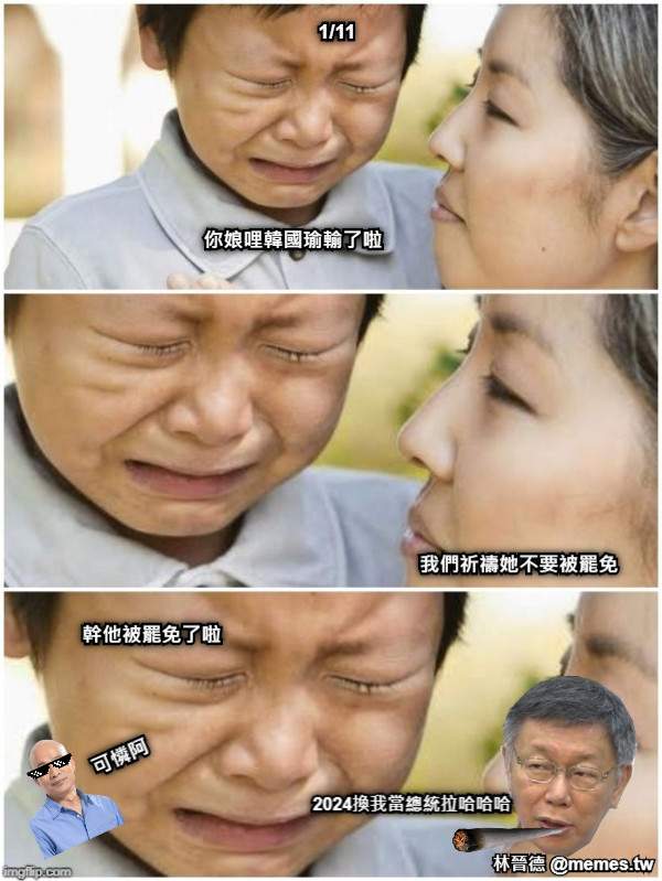 1/11        你娘哩韓國瑜輸了啦 我們祈禱她不要被罷免 幹他被罷免了啦 可憐阿 2024換我當總統拉哈哈哈