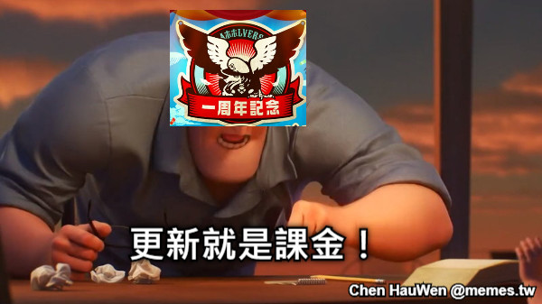 更新就是課金！
