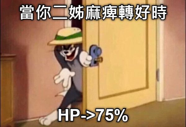 當你二姊麻痺轉好時 HP-&gt;75%