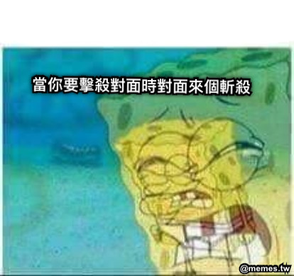 當你要擊殺對面時對面來個斬殺
