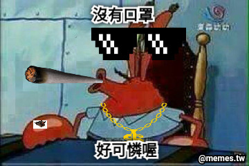 沒有口罩 好可憐喔