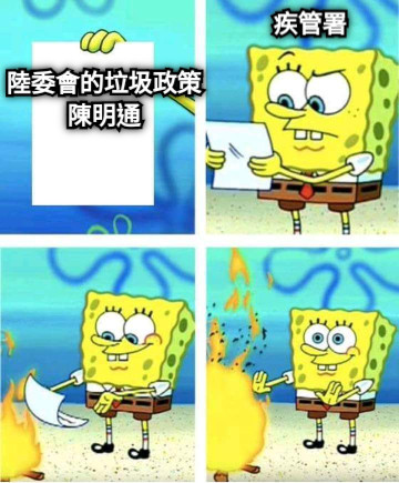 疾管署 陸委會的垃圾政策 陳明通