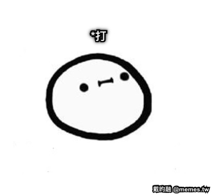 *打